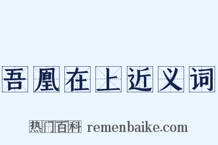 吾凰在上近义词是什么意思的图片